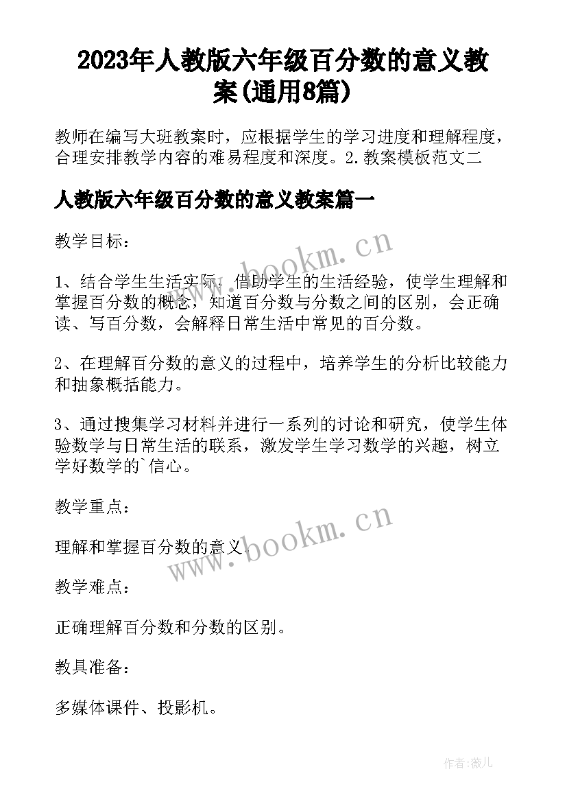 2023年人教版六年级百分数的意义教案(通用8篇)