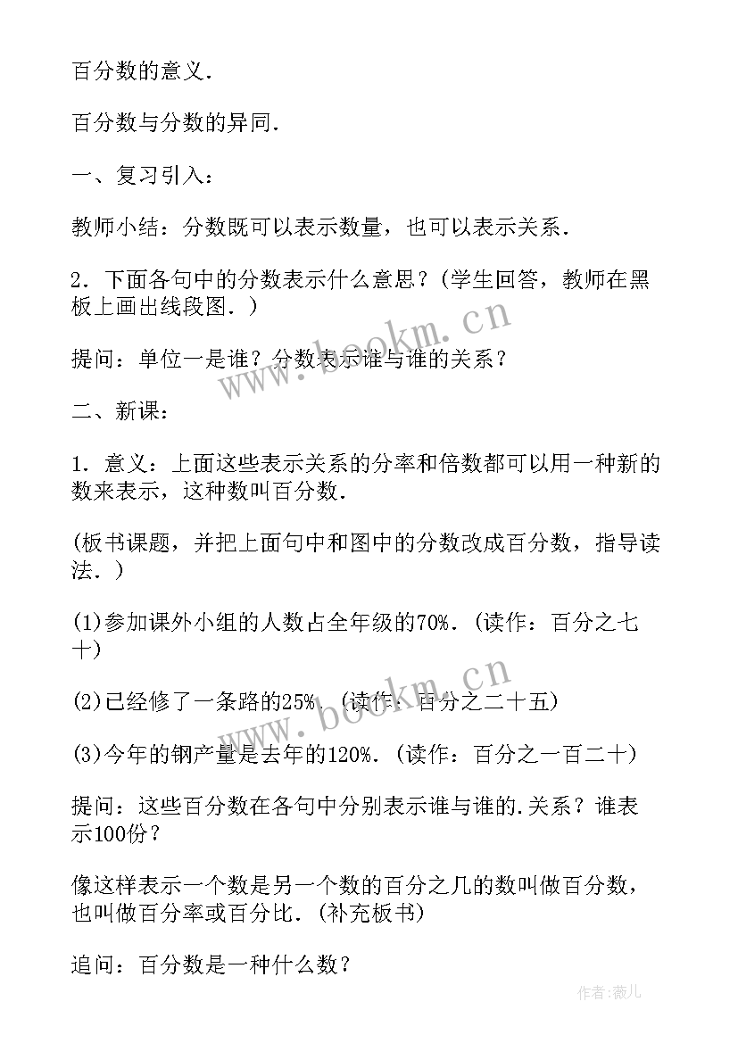 2023年人教版六年级百分数的意义教案(通用8篇)