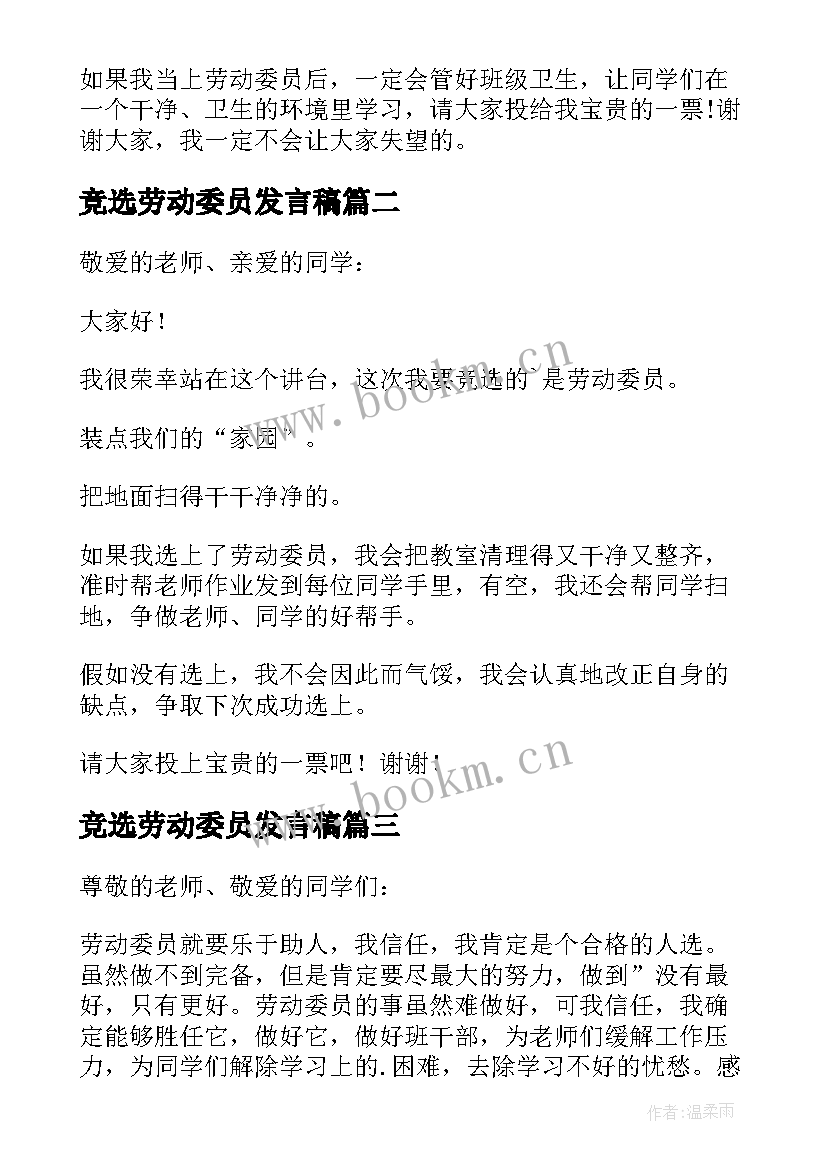 竞选劳动委员发言稿(大全10篇)