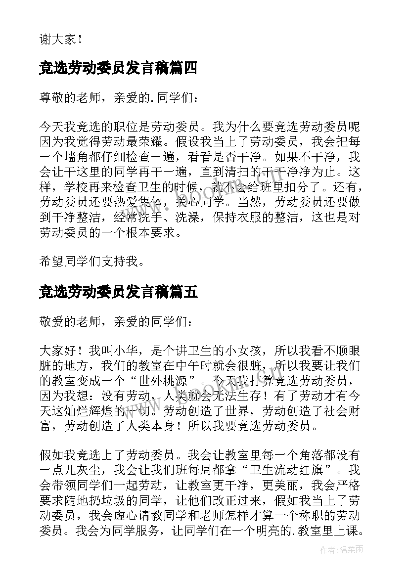 竞选劳动委员发言稿(大全10篇)