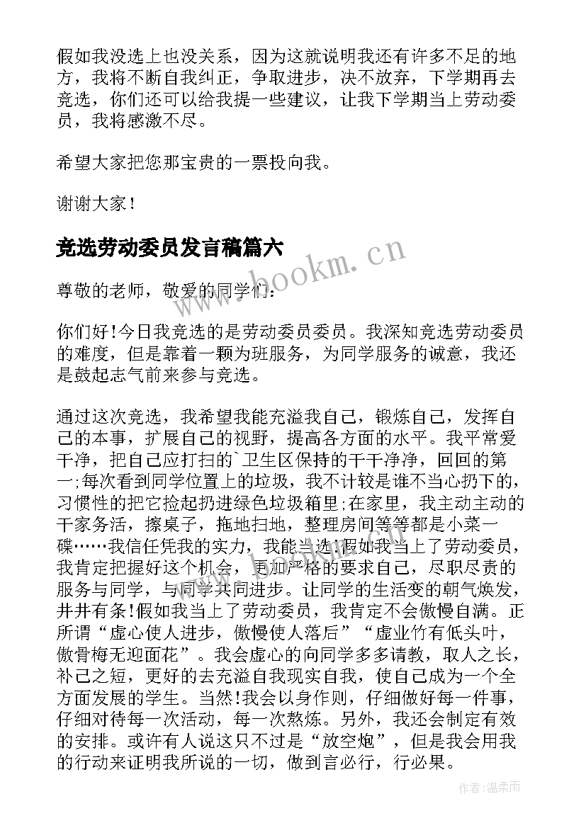 竞选劳动委员发言稿(大全10篇)