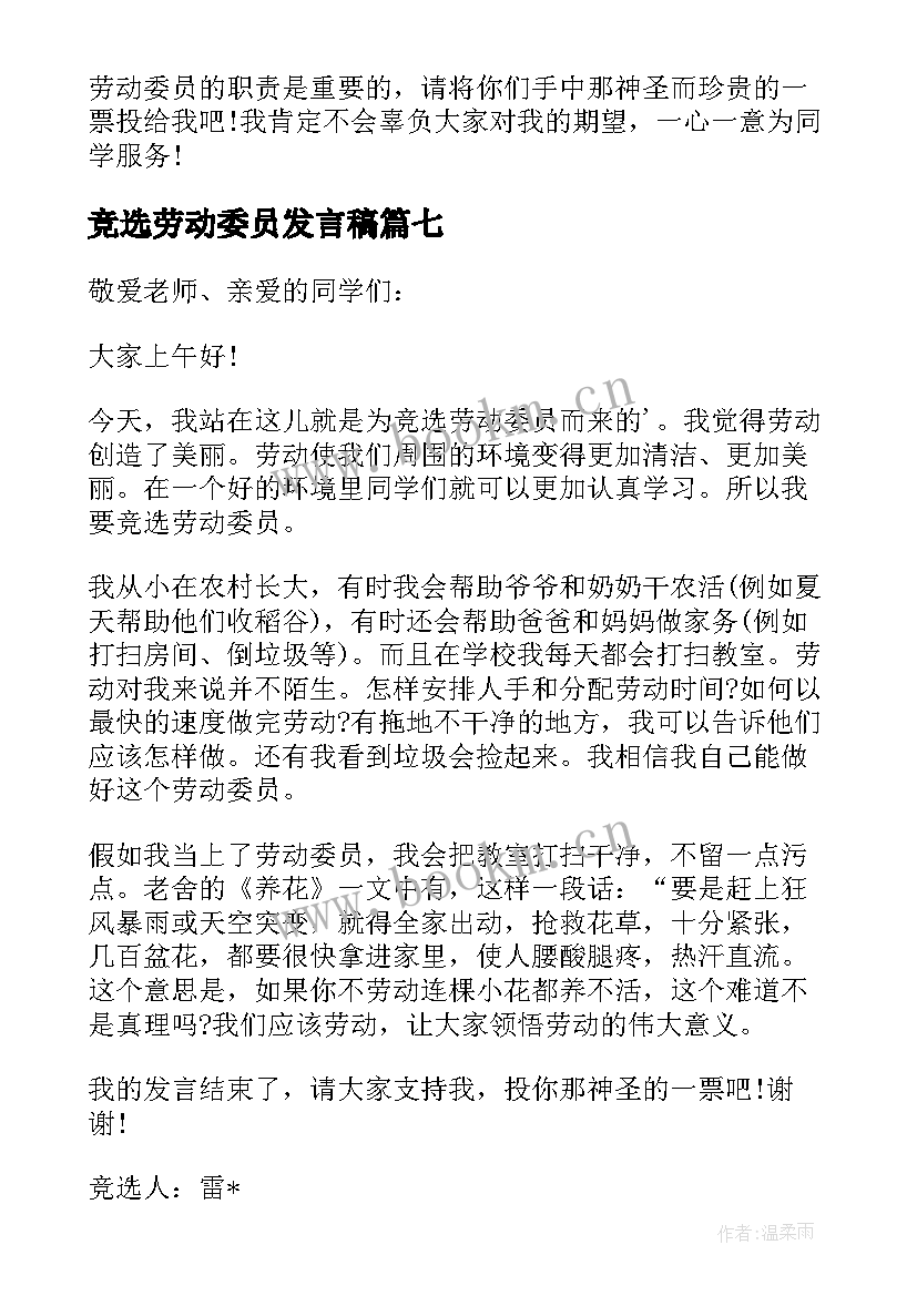 竞选劳动委员发言稿(大全10篇)