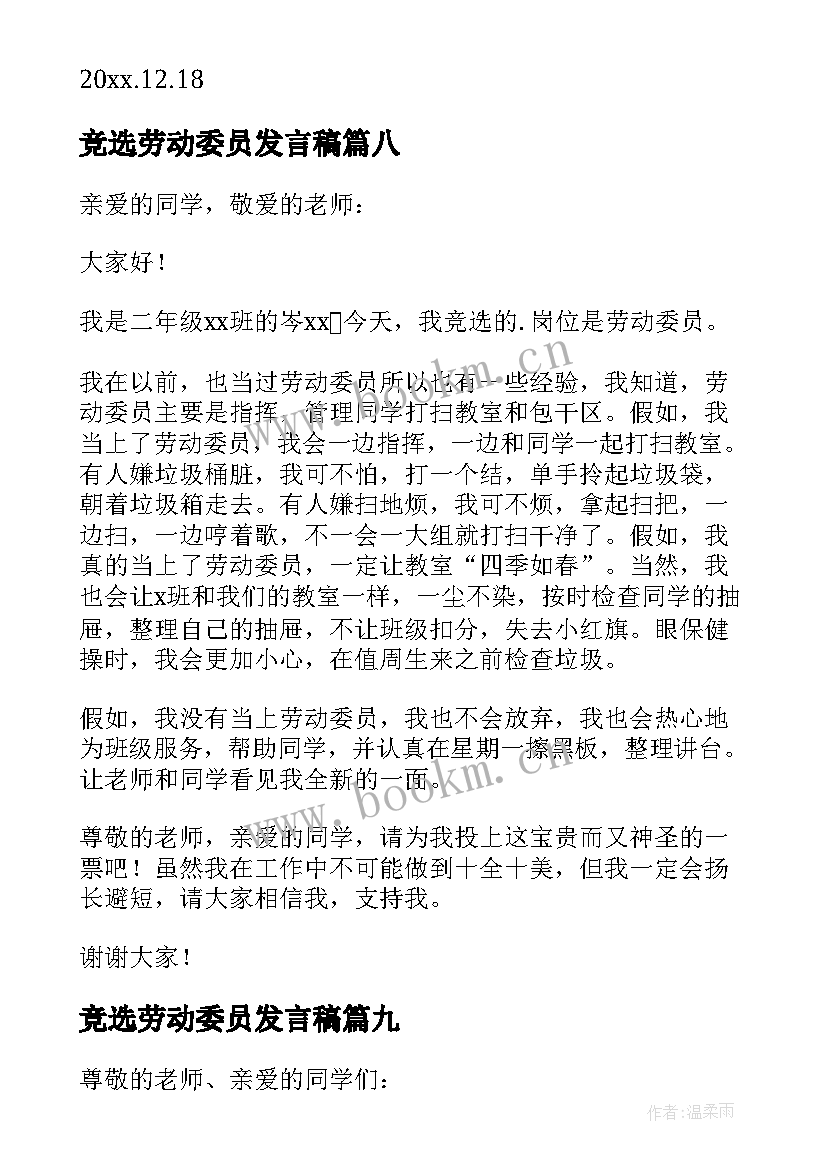 竞选劳动委员发言稿(大全10篇)