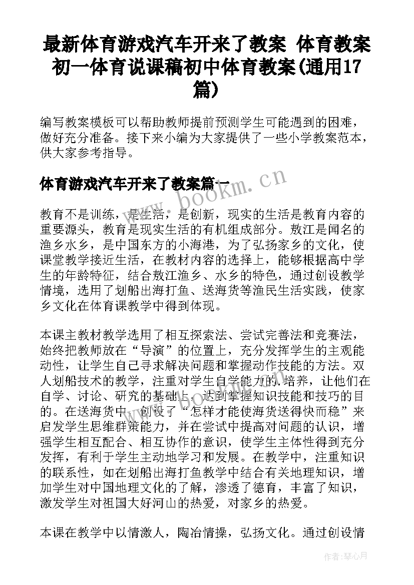 最新体育游戏汽车开来了教案 体育教案初一体育说课稿初中体育教案(通用17篇)