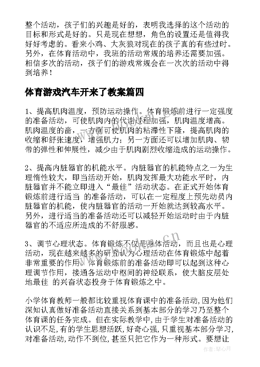 最新体育游戏汽车开来了教案 体育教案初一体育说课稿初中体育教案(通用17篇)