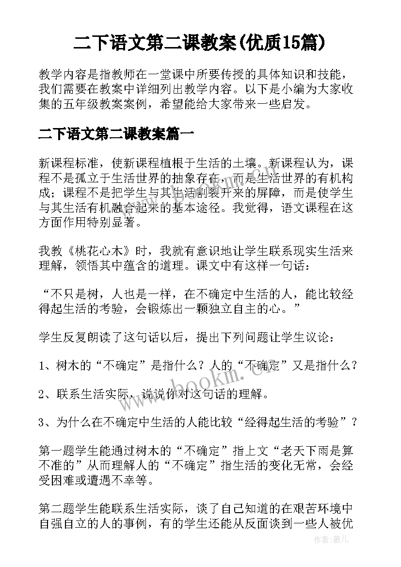 二下语文第二课教案(优质15篇)