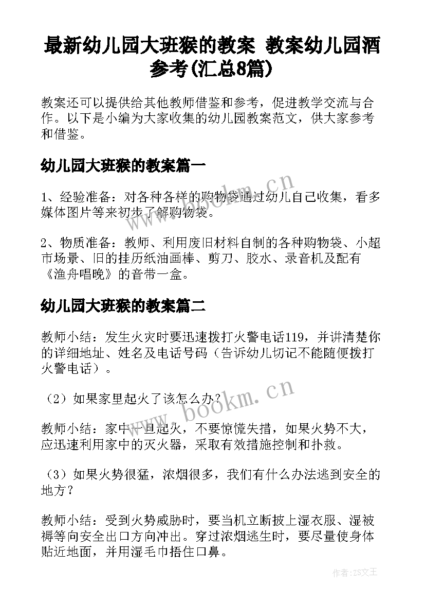 最新幼儿园大班猴的教案 教案幼儿园酒参考(汇总8篇)