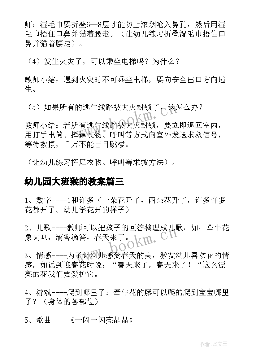 最新幼儿园大班猴的教案 教案幼儿园酒参考(汇总8篇)