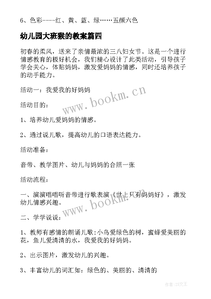 最新幼儿园大班猴的教案 教案幼儿园酒参考(汇总8篇)