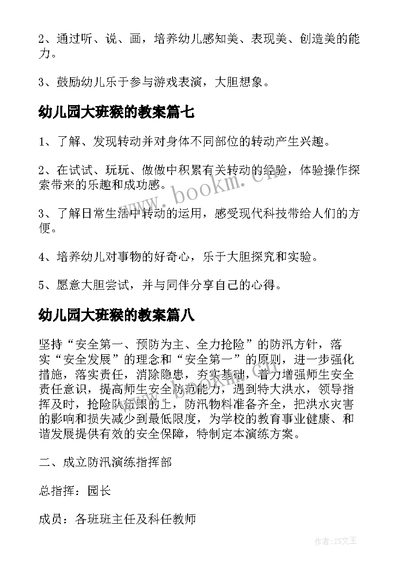 最新幼儿园大班猴的教案 教案幼儿园酒参考(汇总8篇)