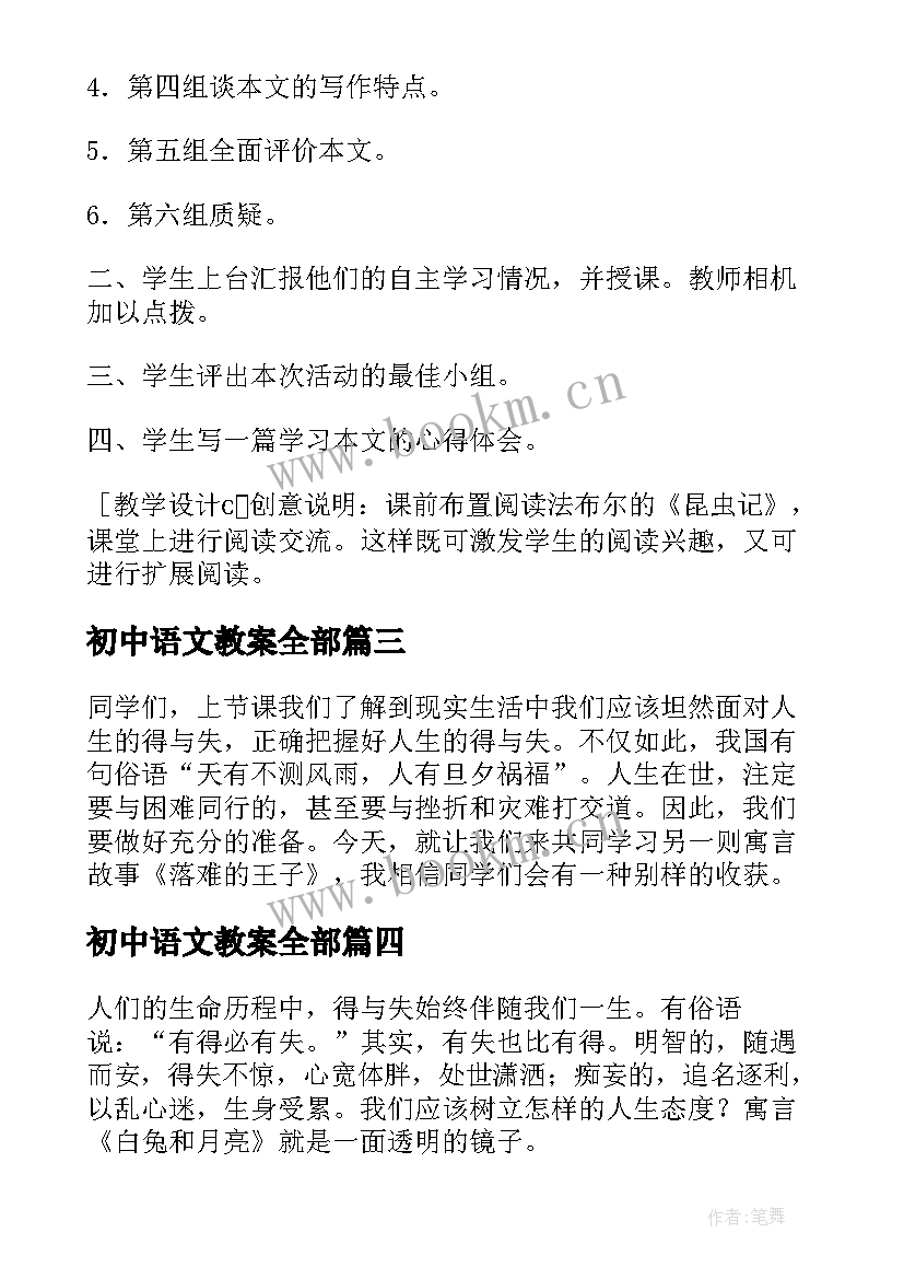 初中语文教案全部 七年级语文教案教案参考(通用15篇)