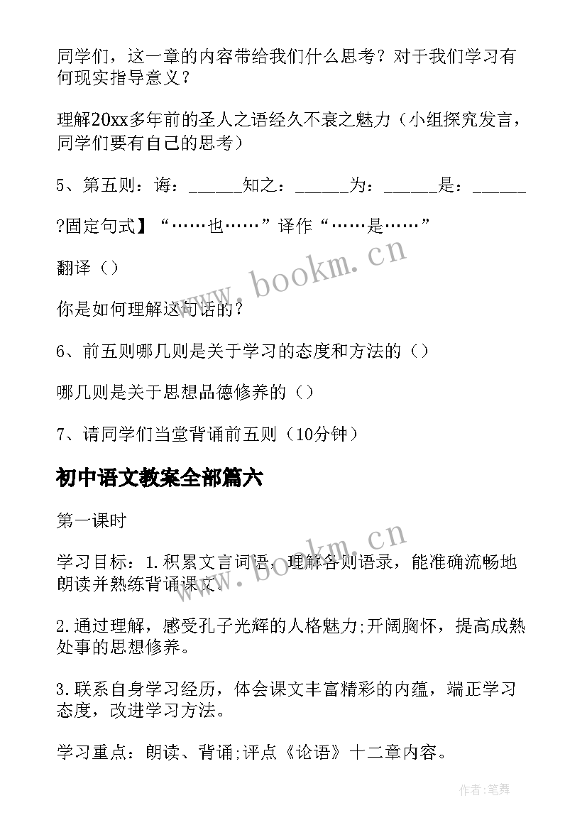 初中语文教案全部 七年级语文教案教案参考(通用15篇)