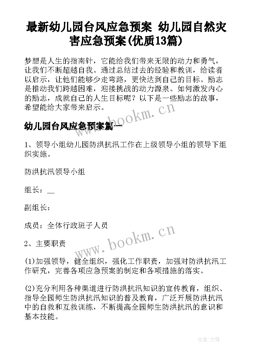 最新幼儿园台风应急预案 幼儿园自然灾害应急预案(优质13篇)