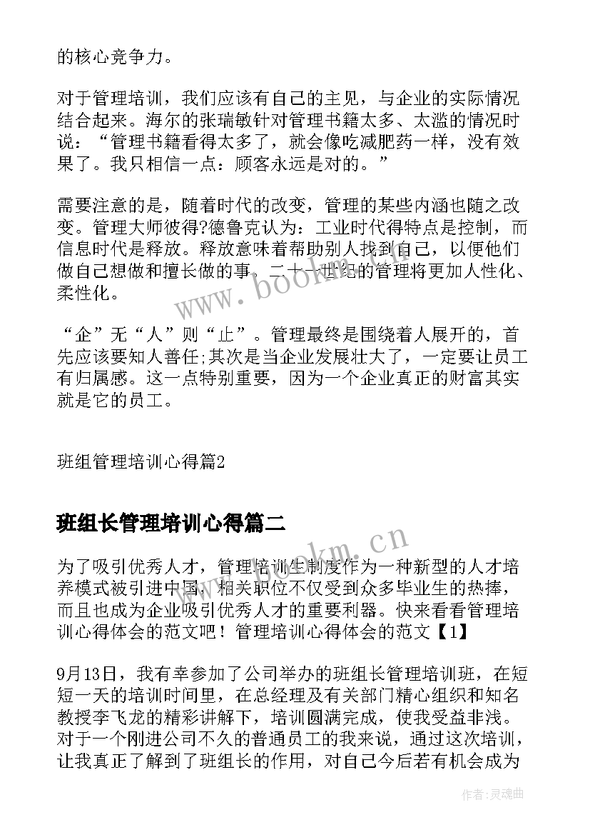 2023年班组长管理培训心得 班组管理培训心得(实用16篇)