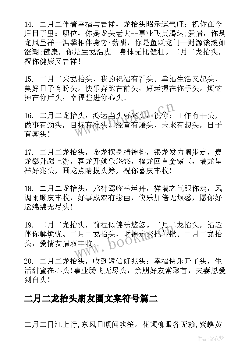 二月二龙抬头朋友圈文案符号 二月二龙抬头朋友圈说说(通用16篇)