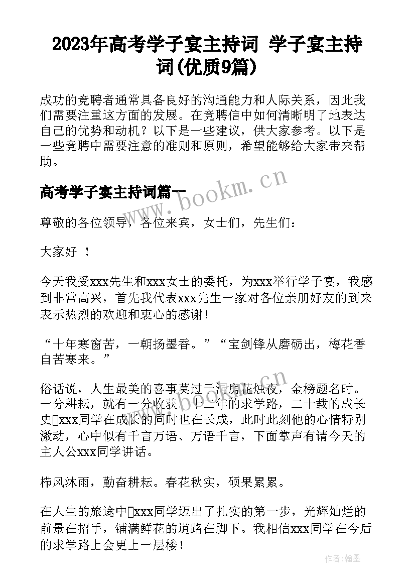 2023年高考学子宴主持词 学子宴主持词(优质9篇)