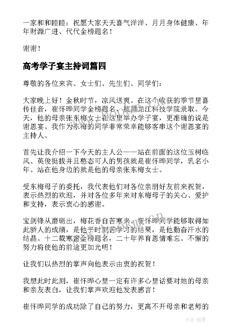 2023年高考学子宴主持词 学子宴主持词(优质9篇)