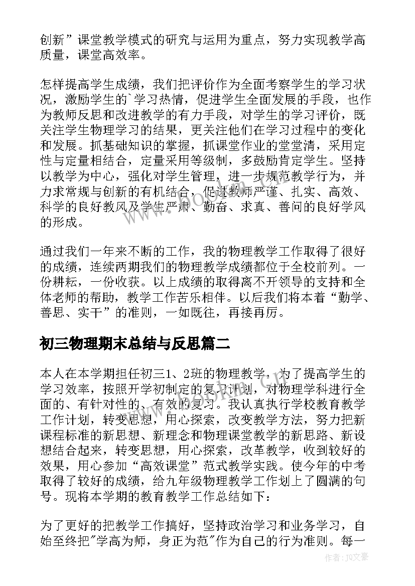 初三物理期末总结与反思(优秀8篇)