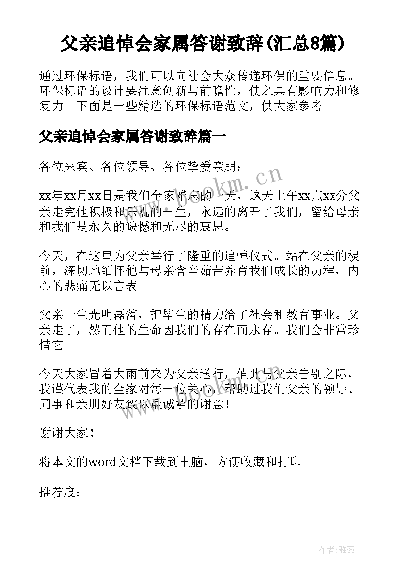 父亲追悼会家属答谢致辞(汇总8篇)