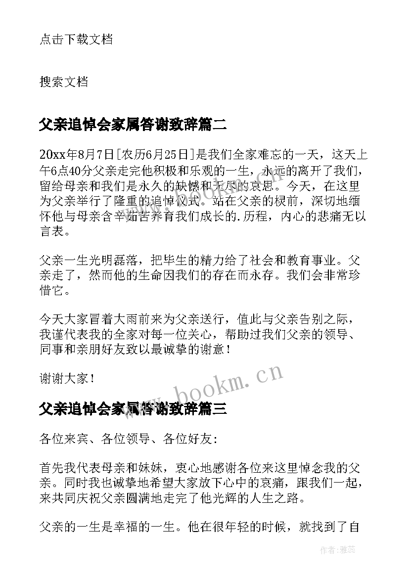 父亲追悼会家属答谢致辞(汇总8篇)