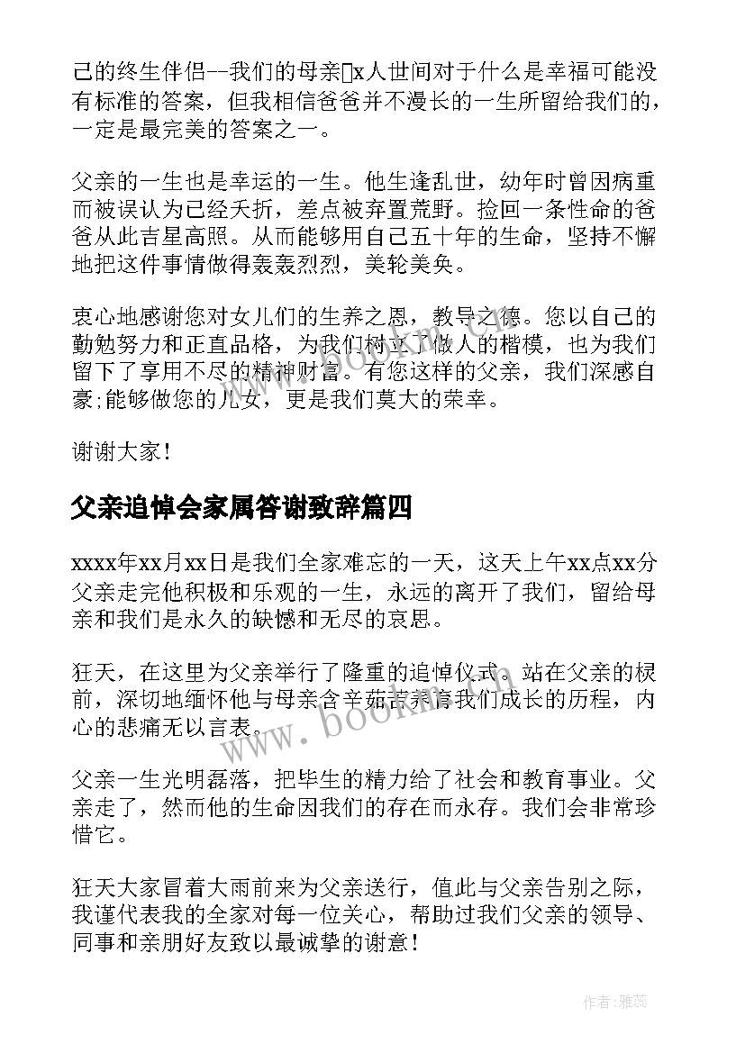 父亲追悼会家属答谢致辞(汇总8篇)