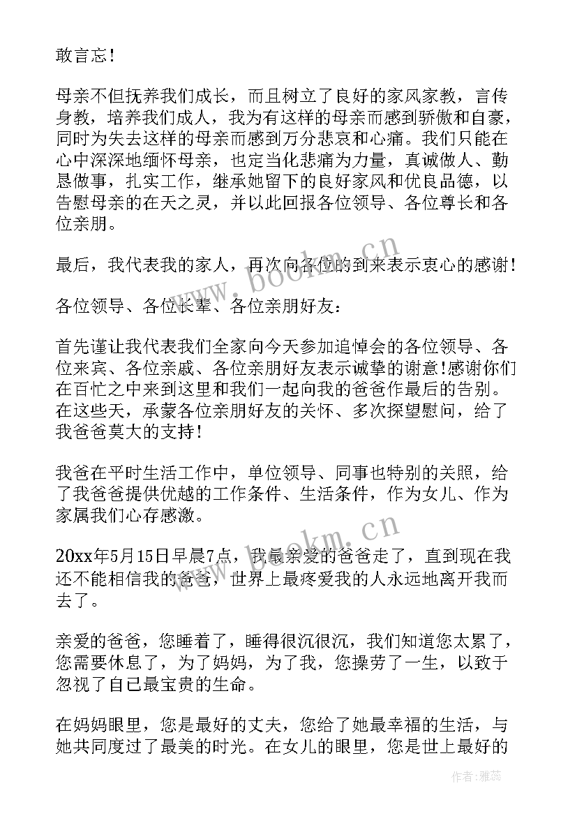 父亲追悼会家属答谢致辞(汇总8篇)