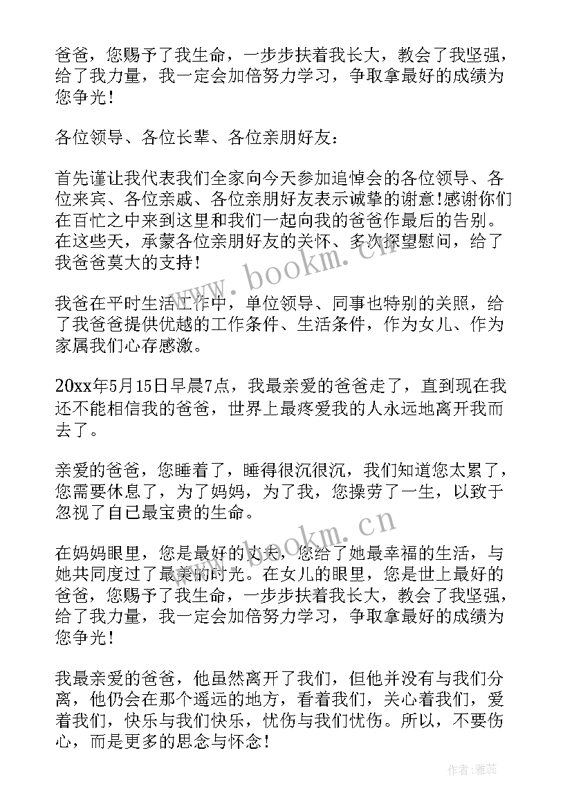 父亲追悼会家属答谢致辞(汇总8篇)