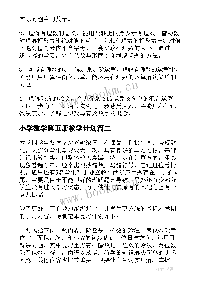 小学数学第五册教学计划 数学教学计划(优秀5篇)