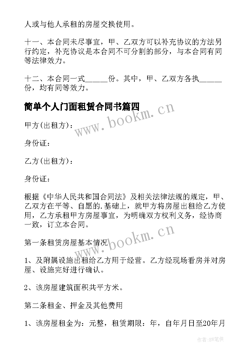 2023年简单个人门面租赁合同书 简单门面房租赁合同(优质12篇)