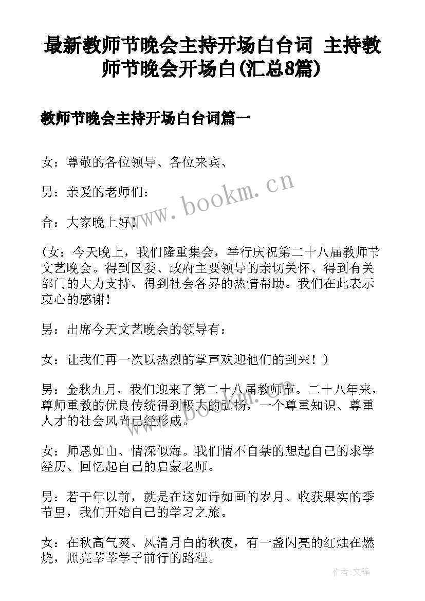 最新教师节晚会主持开场白台词 主持教师节晚会开场白(汇总8篇)