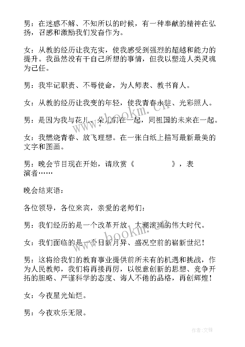 最新教师节晚会主持开场白台词 主持教师节晚会开场白(汇总8篇)