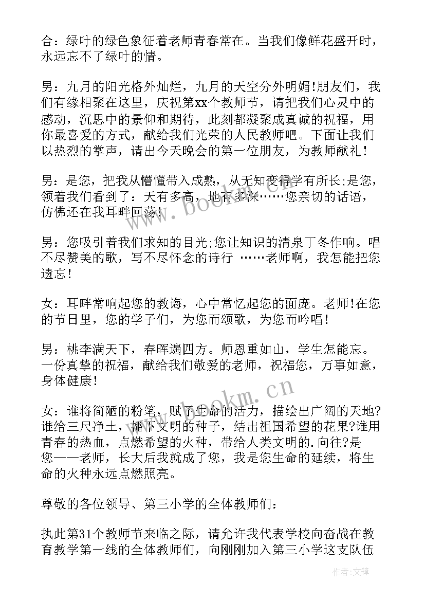 最新教师节晚会主持开场白台词 主持教师节晚会开场白(汇总8篇)