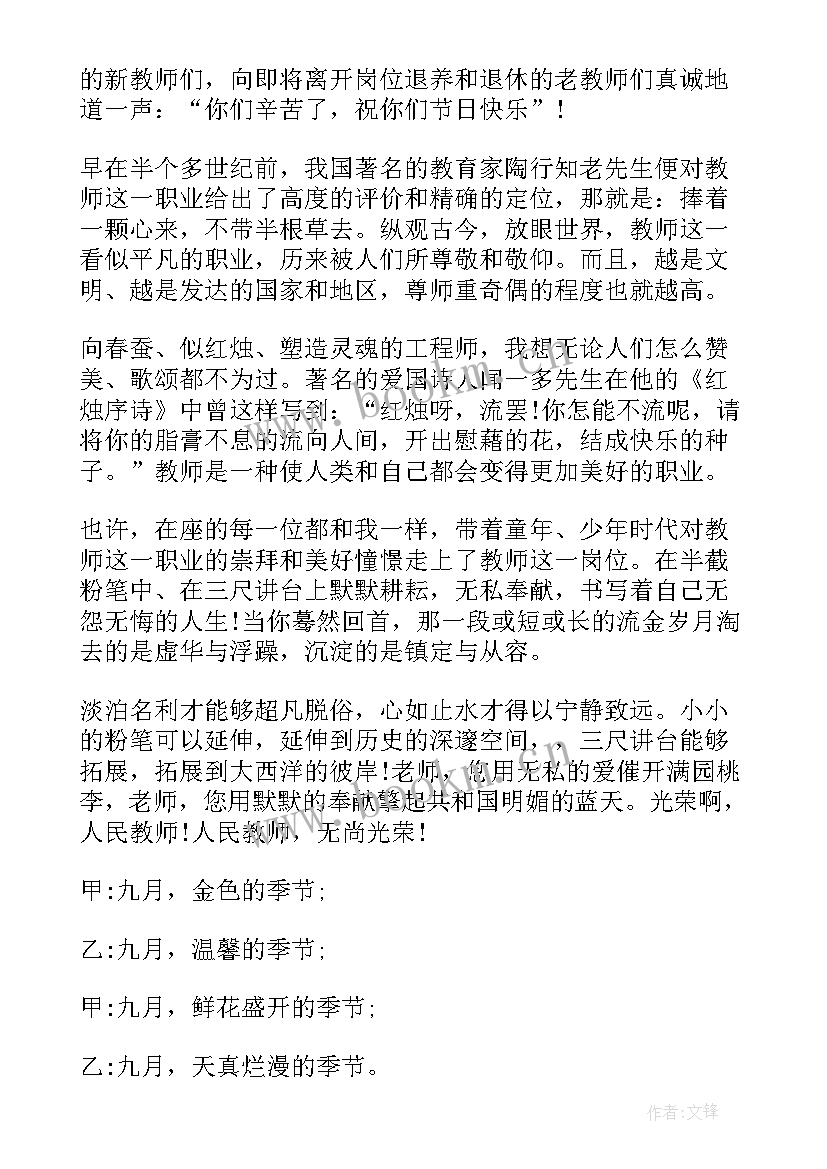 最新教师节晚会主持开场白台词 主持教师节晚会开场白(汇总8篇)