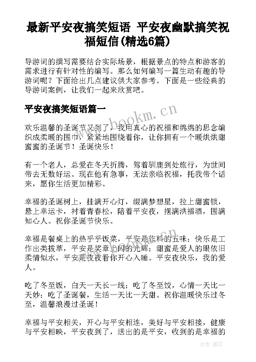 最新平安夜搞笑短语 平安夜幽默搞笑祝福短信(精选6篇)