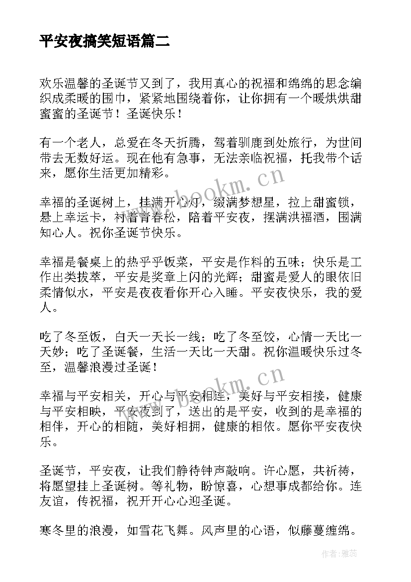 最新平安夜搞笑短语 平安夜幽默搞笑祝福短信(精选6篇)