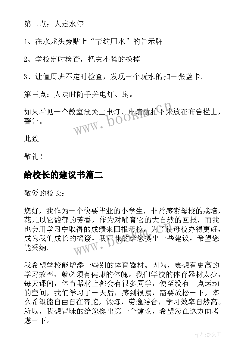 给校长的建议书 六年级给校长的建议书(通用17篇)