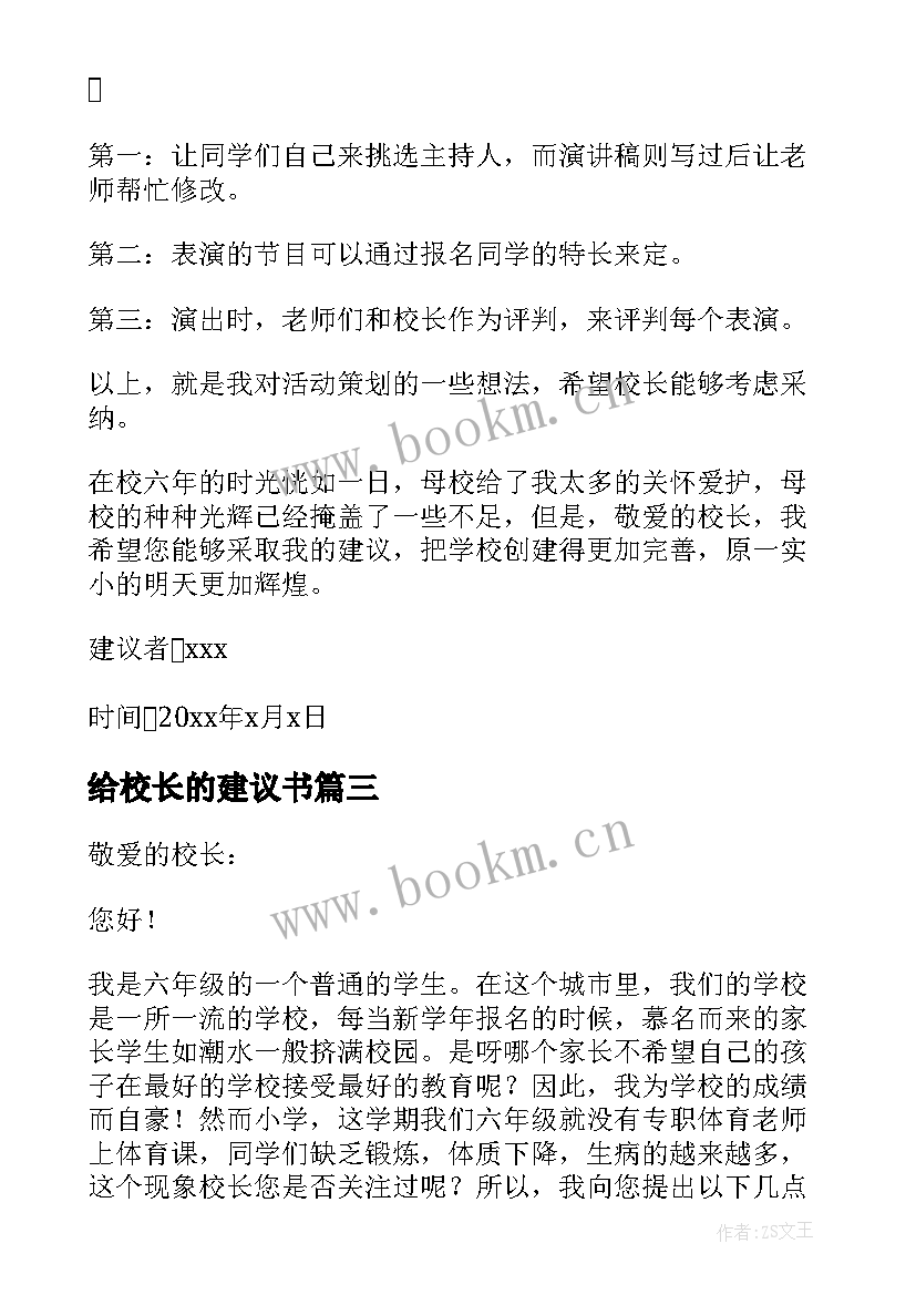 给校长的建议书 六年级给校长的建议书(通用17篇)