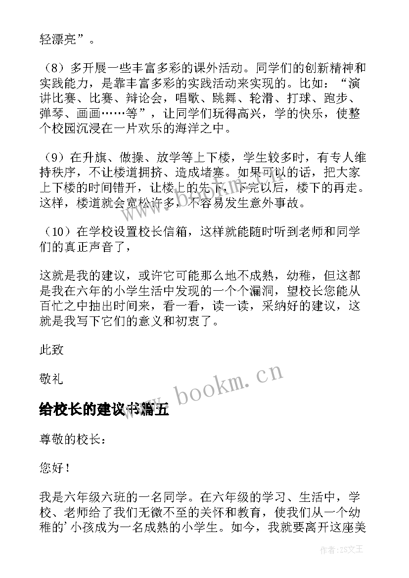 给校长的建议书 六年级给校长的建议书(通用17篇)