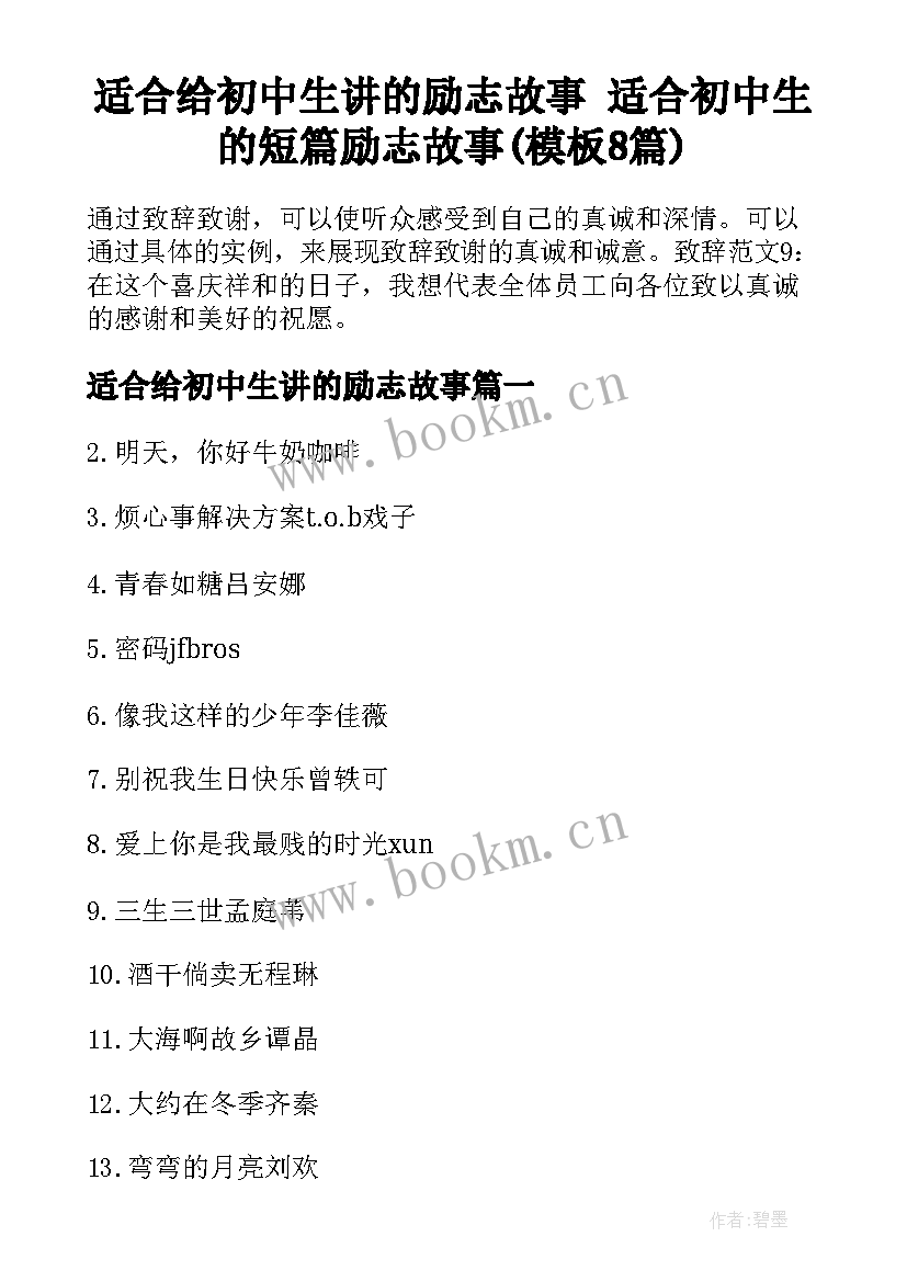 适合给初中生讲的励志故事 适合初中生的短篇励志故事(模板8篇)