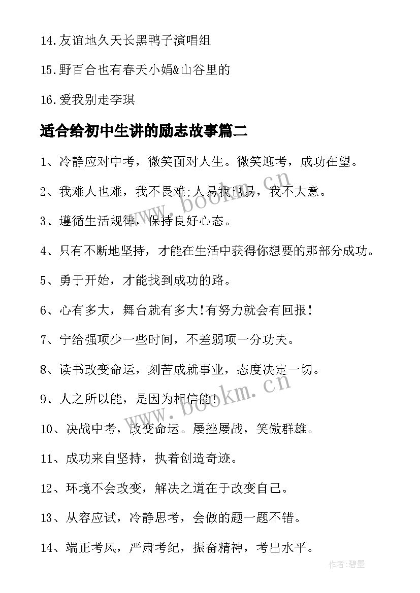 适合给初中生讲的励志故事 适合初中生的短篇励志故事(模板8篇)