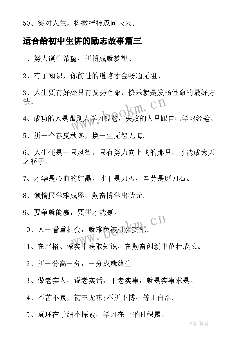 适合给初中生讲的励志故事 适合初中生的短篇励志故事(模板8篇)