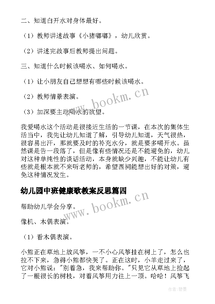 最新幼儿园中班健康歌教案反思 幼儿园中班健康活动教案(大全15篇)