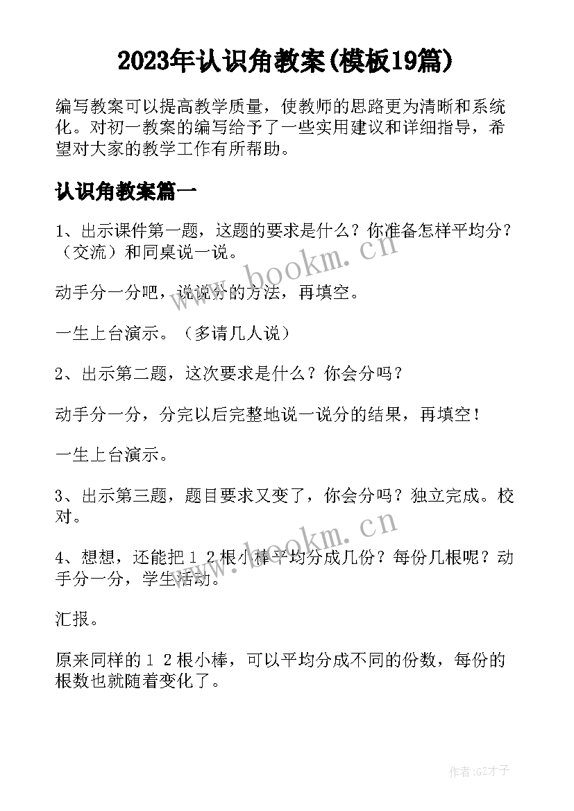 2023年认识角教案(模板19篇)