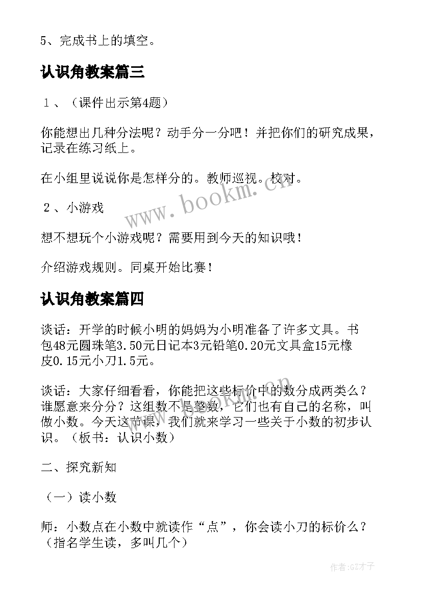 2023年认识角教案(模板19篇)