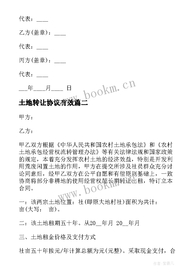 最新土地转让协议有效 土地转让协议书(优质8篇)