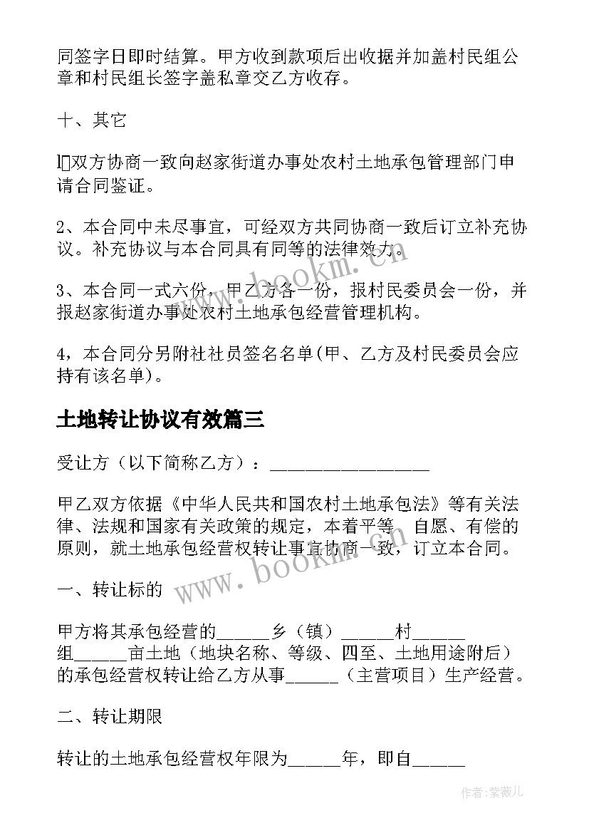 最新土地转让协议有效 土地转让协议书(优质8篇)