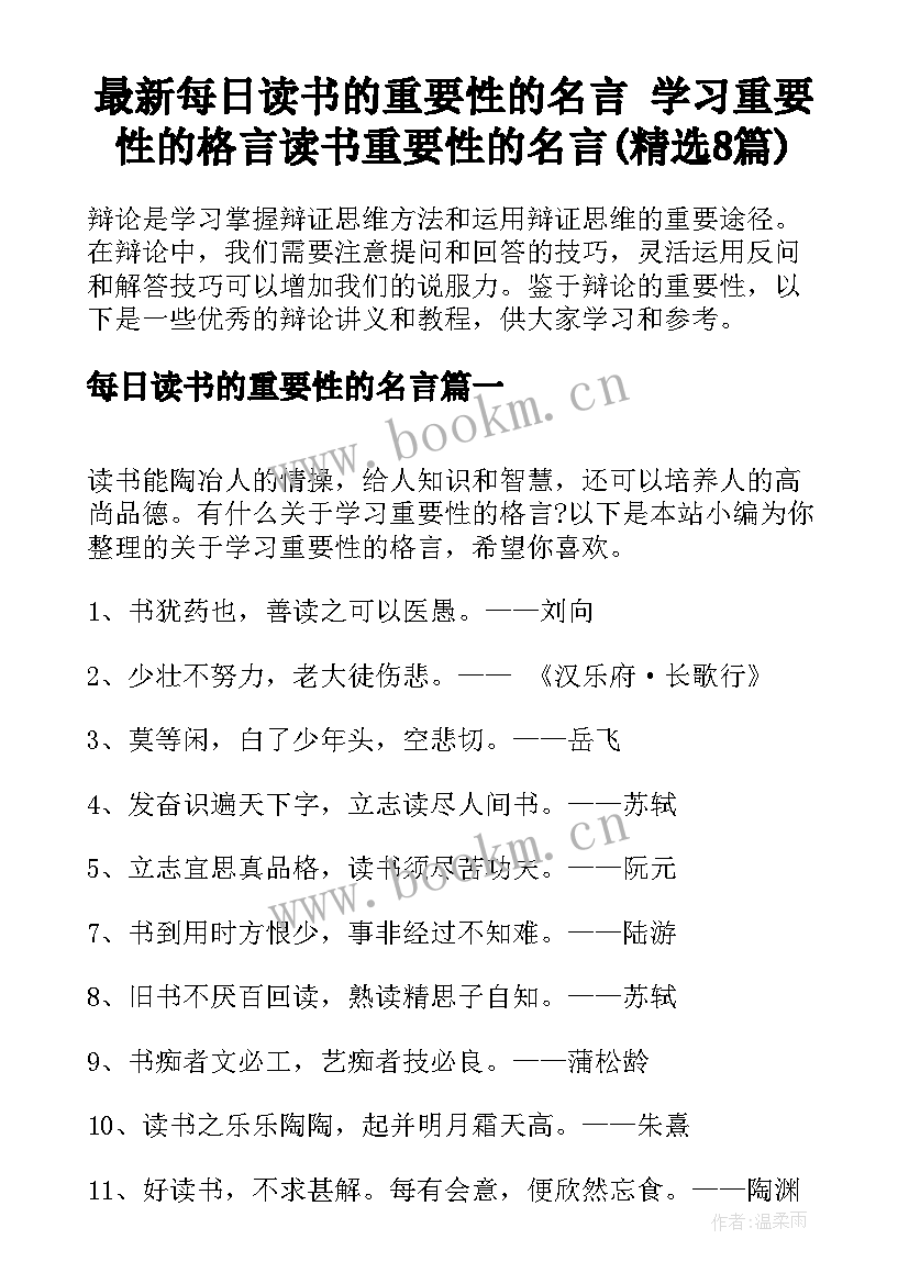 最新每日读书的重要性的名言 学习重要性的格言读书重要性的名言(精选8篇)