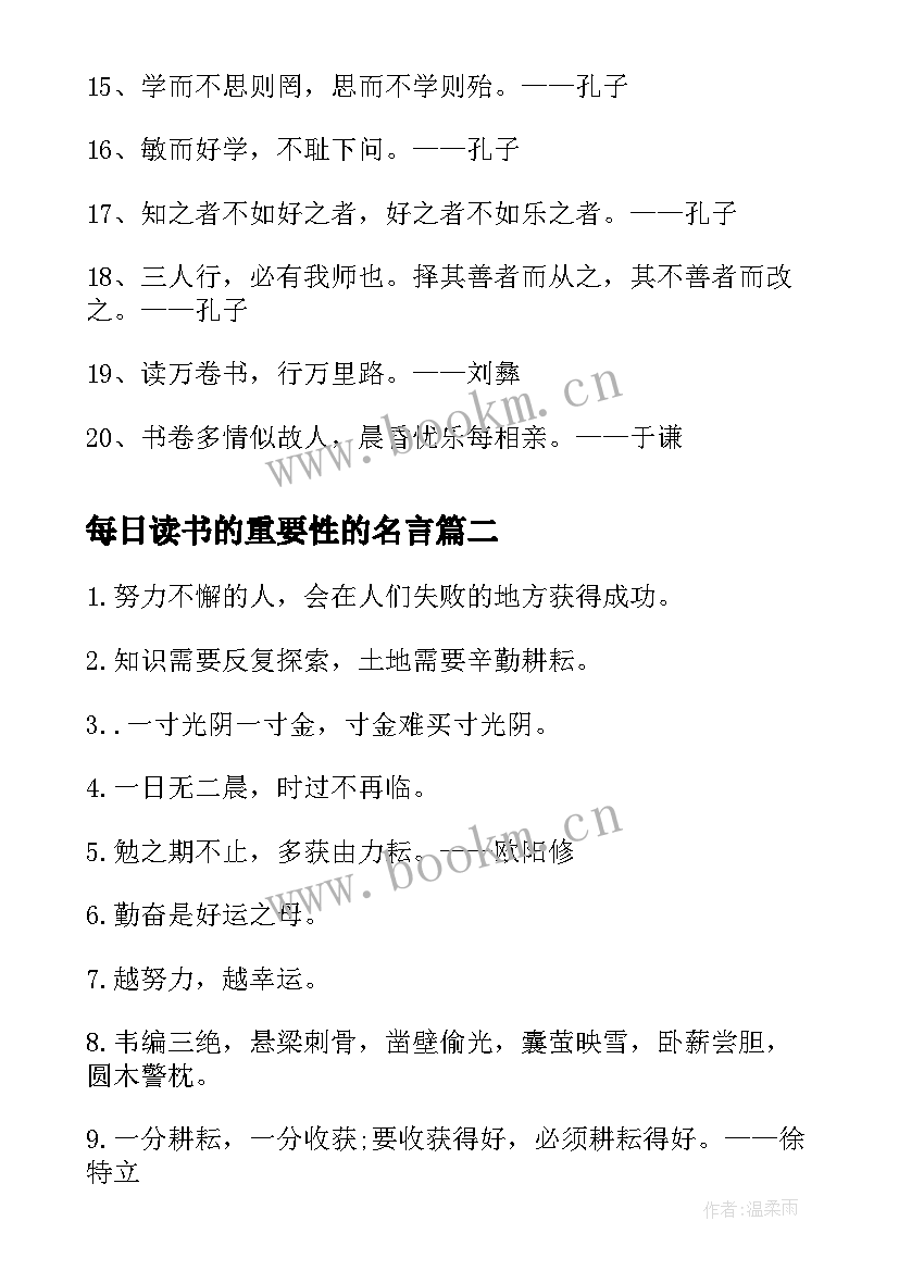 最新每日读书的重要性的名言 学习重要性的格言读书重要性的名言(精选8篇)