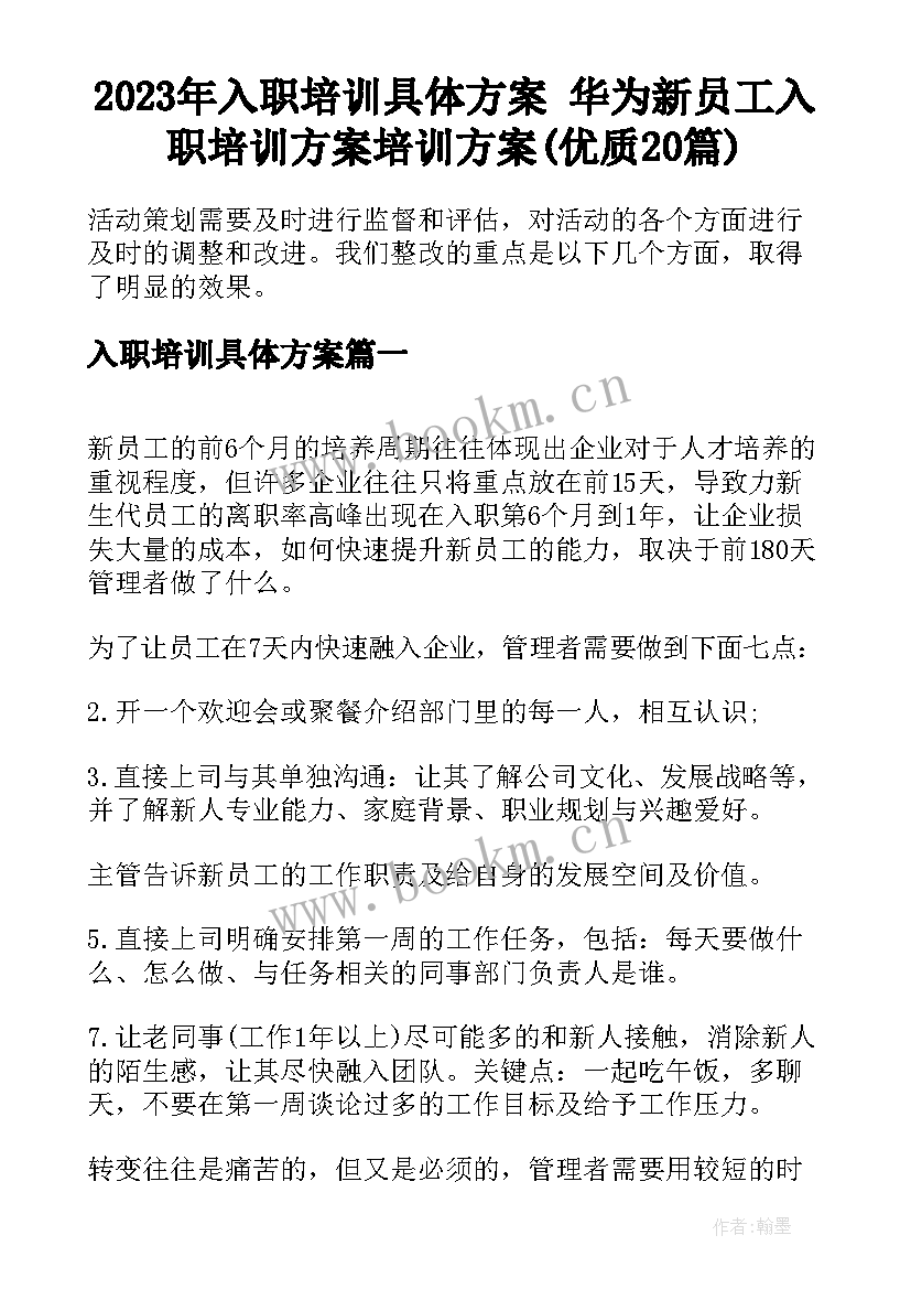 2023年入职培训具体方案 华为新员工入职培训方案培训方案(优质20篇)