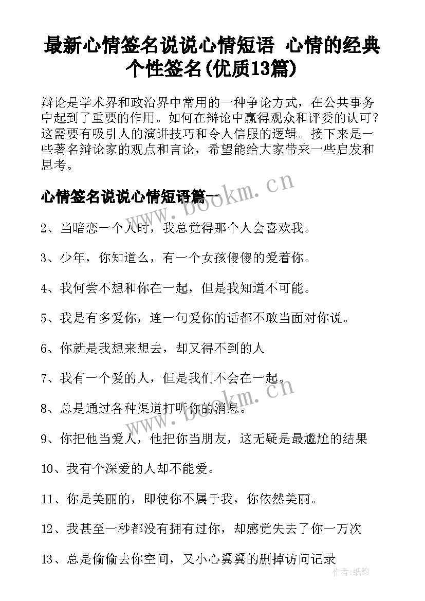 最新心情签名说说心情短语 心情的经典个性签名(优质13篇)